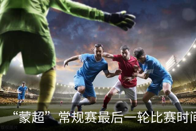 “蒙超”常规赛最后一轮比赛时间公布