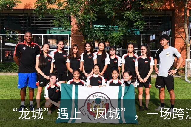 “龙城”遇上“凤城”，一场跨江融合的双向奔赴