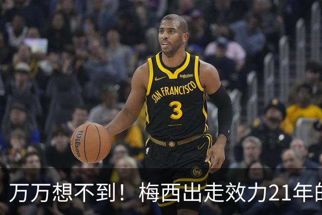 万万想不到！梅西出走效力21年的巴萨，竟是因为好兄弟被逼走！