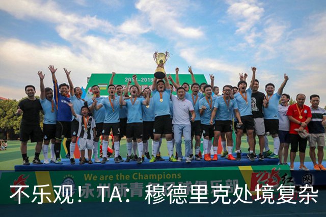 不乐观！TA：穆德里克处境复杂 阿隆索不喜欢传统边锋+竞争激烈