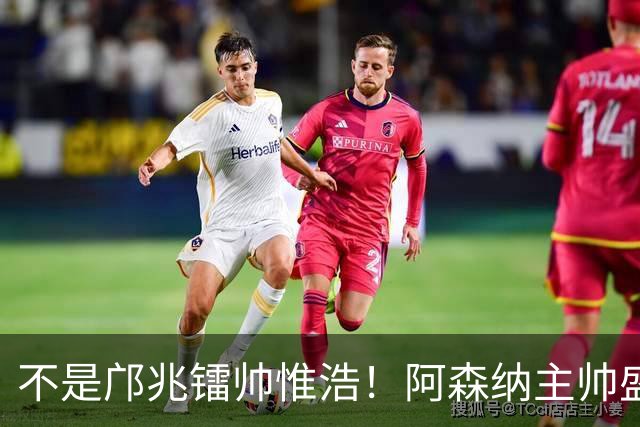 不是邝兆镭帅惟浩！阿森纳主帅盛赞U17一人：赵松源是中国足球未来