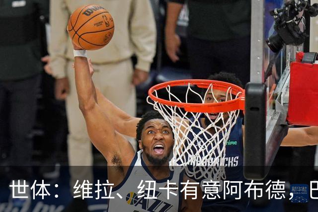 世体：维拉、纽卡有意阿布德，巴萨紧盯转会分成