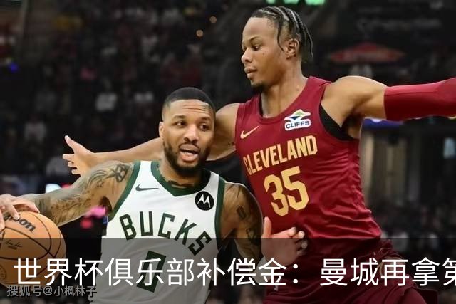 世界杯俱乐部补偿金：曼城再拿第一，比阿森纳多赚超100万刀