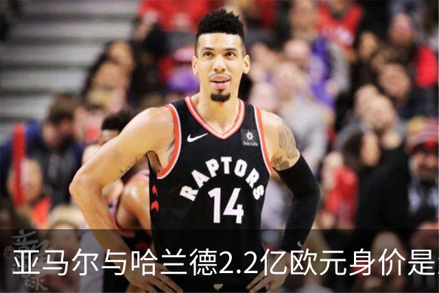 亚马尔与哈兰德2.2亿欧元身价是怎么来的？