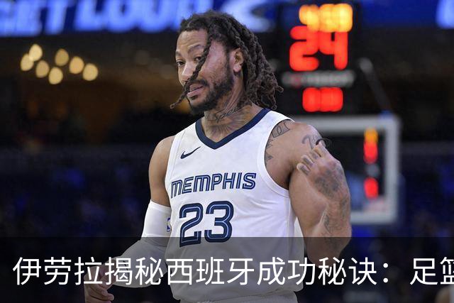 伊劳拉揭秘西班牙成功秘诀：足篮手曲棍球专出好队，集体主义才是王道