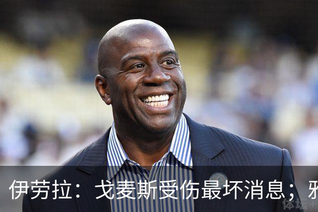 伊劳拉：戈麦斯受伤最坏消息；雅凯可能在美国行末战出场