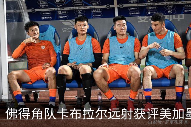 佛得角队卡布拉尔远射获评美加墨世界杯最佳进球