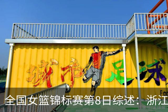 全国女篮锦标赛第8日综述：浙江领跑安徽赛区积分榜 上交绝杀东莞
