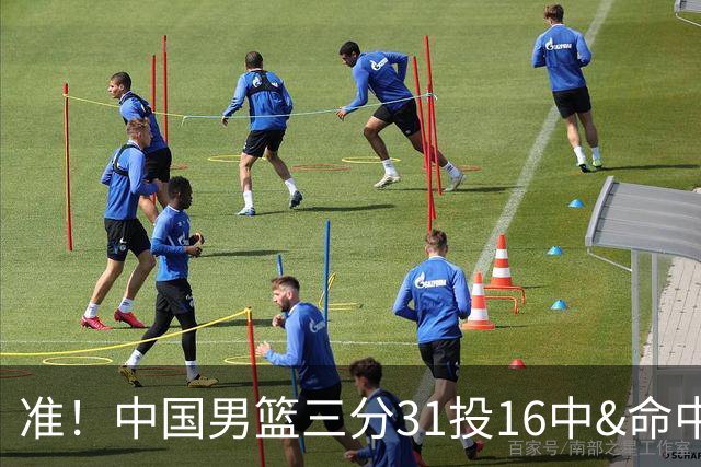 准！中国男篮三分31投16中&命中率51.6% 罚球19中17&命中率89.5%