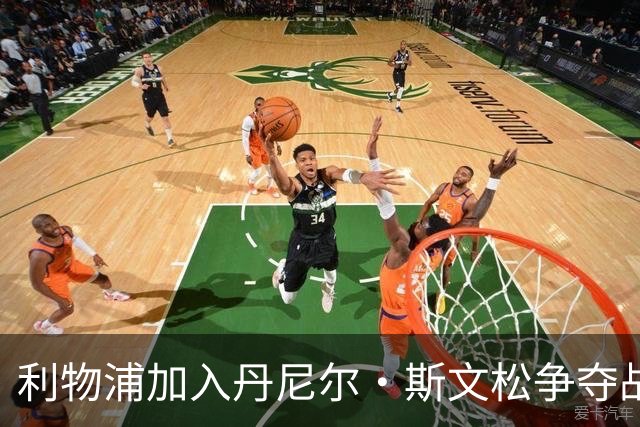 利物浦加入丹尼尔·斯文松争夺战 将与阿森纳正面竞争