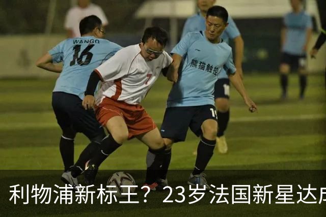 利物浦新标王？23岁法国新星达成加盟意向，已与主帅交流！巴黎开价17亿