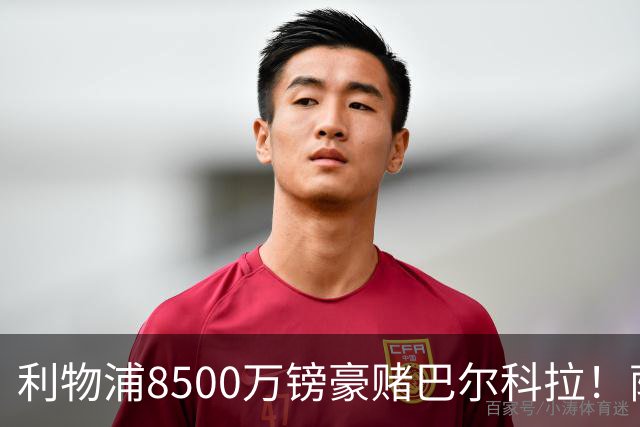 利物浦8500万镑豪赌巴尔科拉！萨拉赫接班人数据对比太悬殊，红军真能赌对？