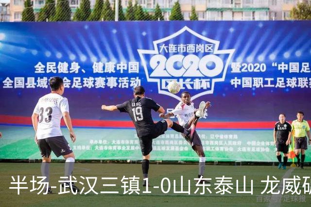 半场-武汉三镇1-0山东泰山 龙威破门于金永扑出阿德里亚诺点球
