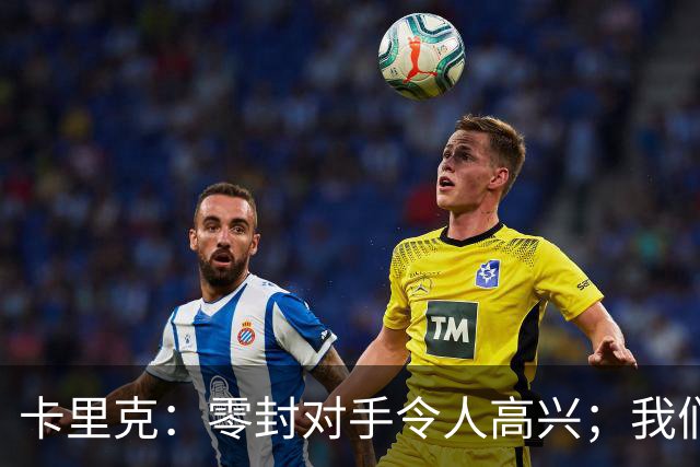 卡里克：零封对手令人高兴；我们下半场的一些配合非常出色