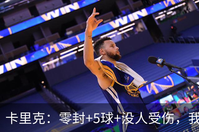 卡里克：零封+5球+没人受伤，我很满意了 小将们表现不错