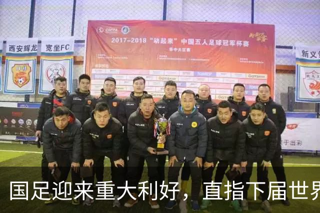 国足迎来重大利好，直指下届世界杯满怀希望