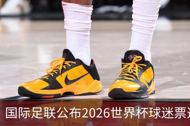 国际足联公布2026世界杯球迷票选最佳阵容