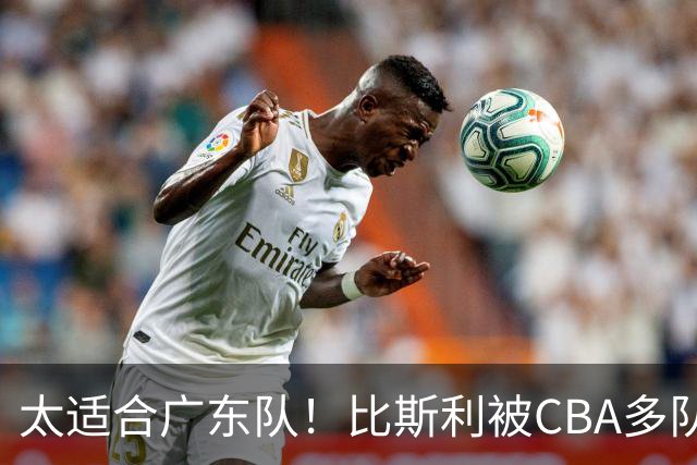 太适合广东队！比斯利被CBA多队疯抢，上赛季在活塞场均16分！