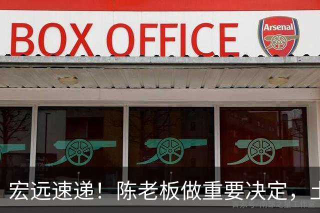 宏远速递！陈老板做重要决定，土豪球队报价胡明轩，徐昕回购新消息