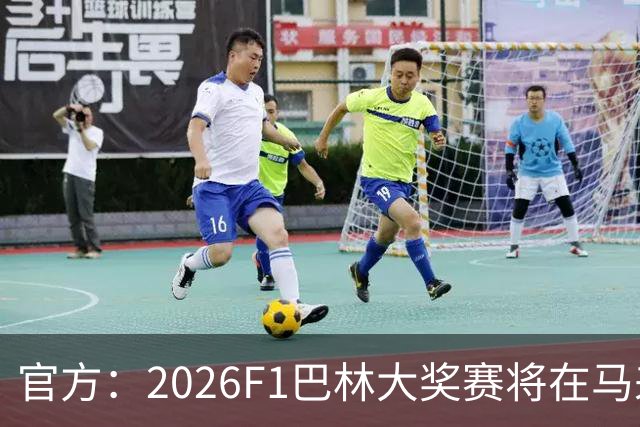 官方：2026F1巴林大奖赛将在马来西亚雪邦赛道进行