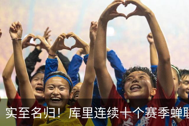 实至名归！库里连续十个赛季蝉联联盟第一高薪