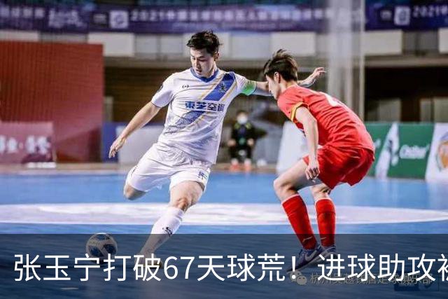 张玉宁打破67天球荒！进球助攻被吹后推射得手，林良铭带伤助攻