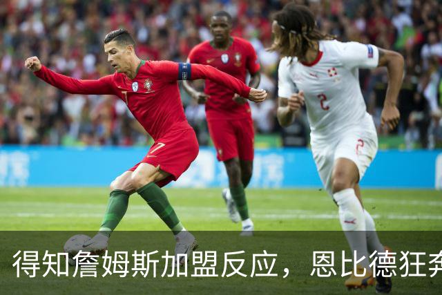 得知詹姆斯加盟反应，恩比德狂奔，马克西怒吼，州长官宣詹姆斯日