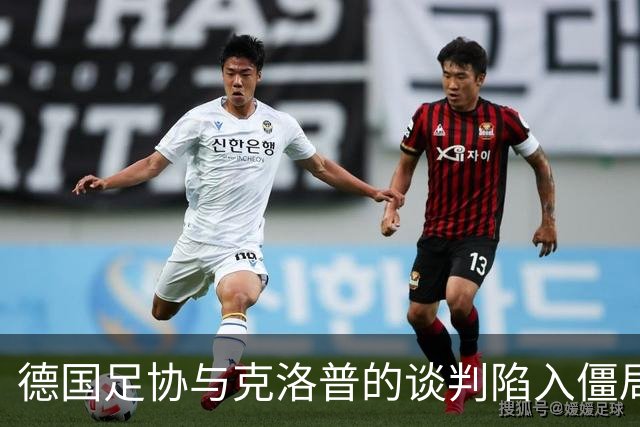 德国足协与克洛普的谈判陷入僵局，渣叔团队另有顾虑