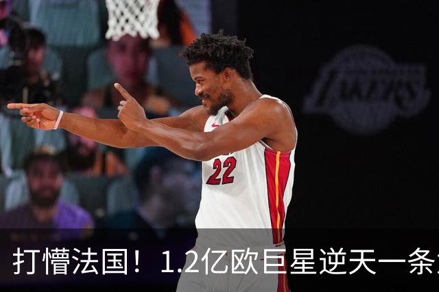打懵法国！1.2亿欧巨星逆天一条龙：抢断后奔袭20米 轰20米世界波