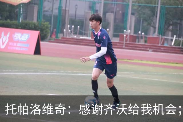 托帕洛维奇：感谢齐沃给我机会；泽林斯基一直在帮助我