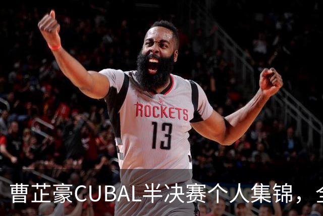 曹芷豪CUBAL半决赛个人集锦，全场砍下26分6助攻