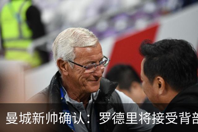 曼城新帅确认：罗德里将接受背部手术，归期未定