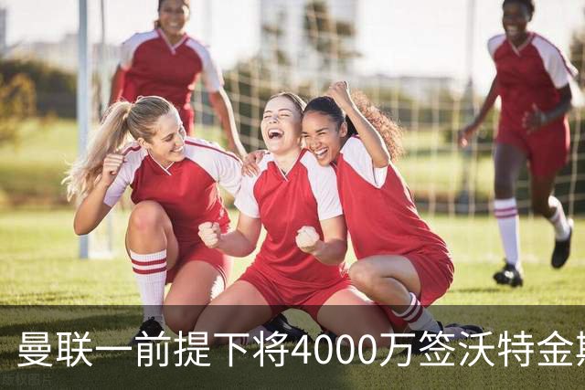 曼联一前提下将4000万签沃特金斯！已放弃斯科特，皇马双星仍难得到