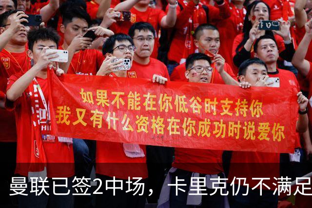 曼联已签2中场，卡里克仍不满足：还要再买1人