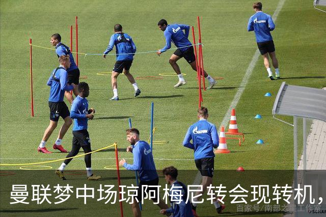 曼联梦中场琼阿梅尼转会现转机，拉什福德留队重回核心