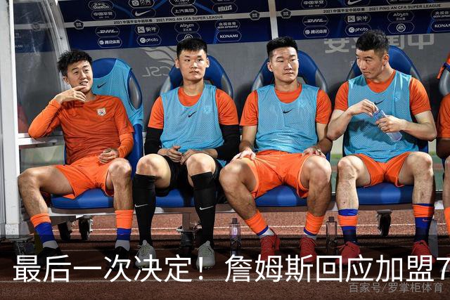 最后一次决定！詹姆斯回应加盟76人