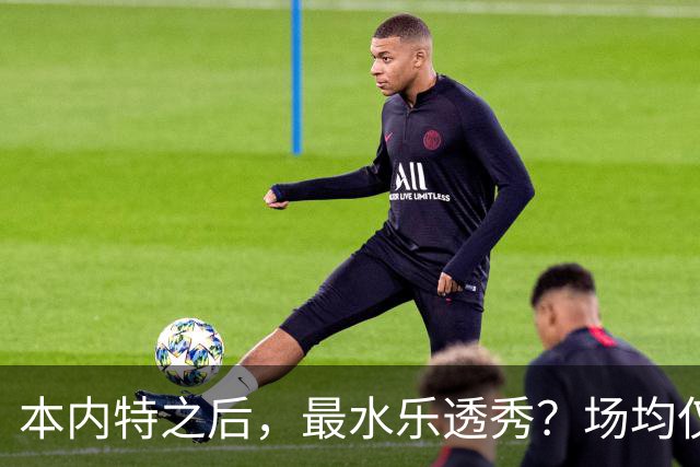 本内特之后，最水乐透秀？场均仅3.5分，3年便被淘汰