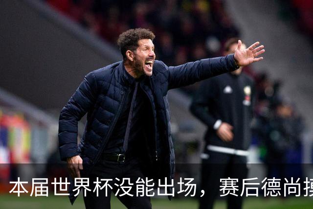 本届世界杯没能出场，赛后德尚摸头安慰坎特