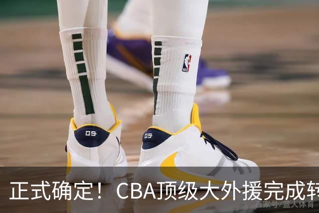 正式确定！CBA顶级大外援完成转会，加盟北控男篮