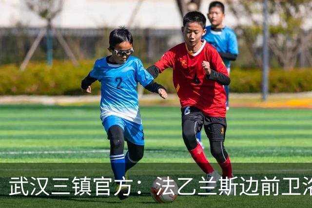 武汉三镇官方：法乙兰斯边前卫洛泰加盟俱乐部
