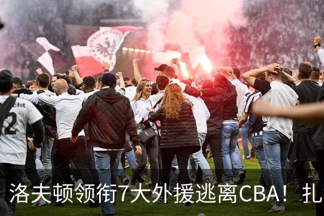 洛夫顿领衔7大外援逃离CBA！扎堆去海外联赛，媒体人说出扎心原因