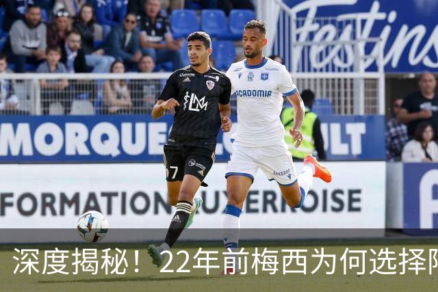 深度揭秘！22年前梅西为何选择阿根廷？西班牙大厨一语成神奇推手