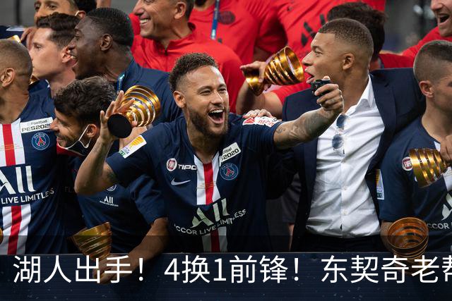 湖人出手！4换1前锋！东契奇老帮手？布朗尼也卖了？