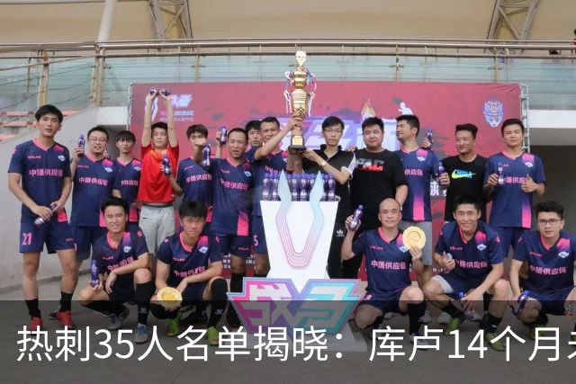 热刺35人名单揭晓：库卢14个月未出场，接近复出的他也落选