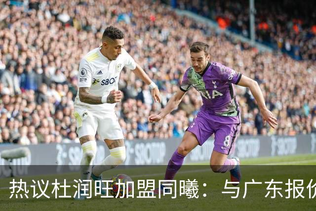 热议杜润旺加盟同曦：与广东报价合同差距不大 离队真因引外界猜想