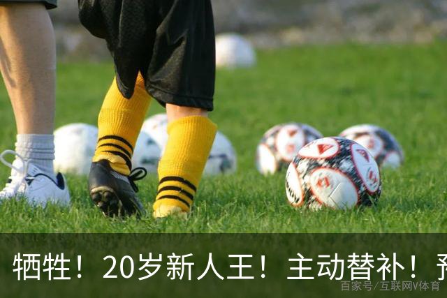 牺牲！20岁新人王！主动替补！预定十年班底？