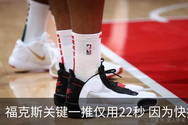 福克斯关键一推仅用22秒 因为快打被立为榜样