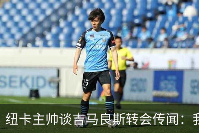 纽卡主帅谈吉马良斯转会传闻：我不知道会发生什么，但我们都希望他留下