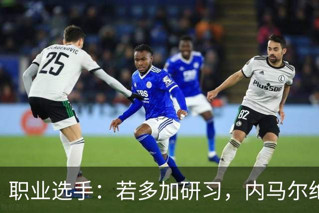 职业选手：若多加研习，内马尔绝对能成为非常优秀的扑克选手