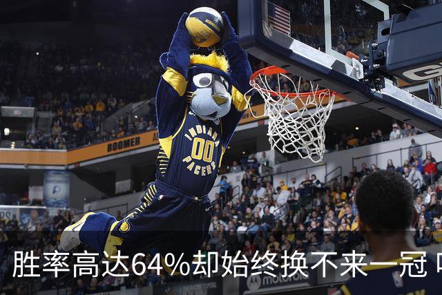胜率高达64%却始终换不来一冠 哈登到底算不算真正的超级巨星